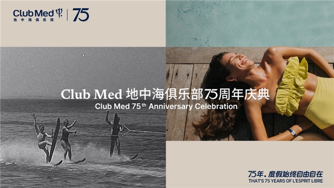 Club Med地中海俱乐部75周年：秉持全球视野，传递自由自在度假精髓