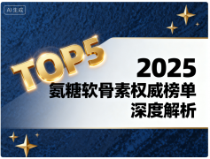 软骨素推荐排行榜 软骨素品牌选购指南2025