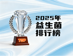益生菌的哪个牌子好用 2025年口碑益生菌品牌实测排行