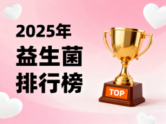 益生菌的哪个牌子最好 2025年益生菌品牌真实测评指南