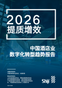 从“功能罗列”到“中枢革命”,智慧酒店迈向体验融合新阶段