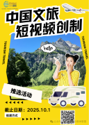 中国文旅短视频创制推选活动报名已启动,请有意参赛的选手抓紧时间报名啦!